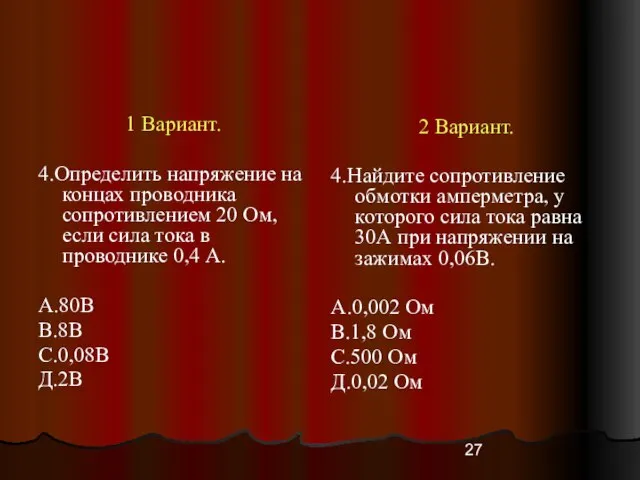 1 Вариант. 4.Определить напряжение на концах проводника сопротивлением 20 Ом, если сила