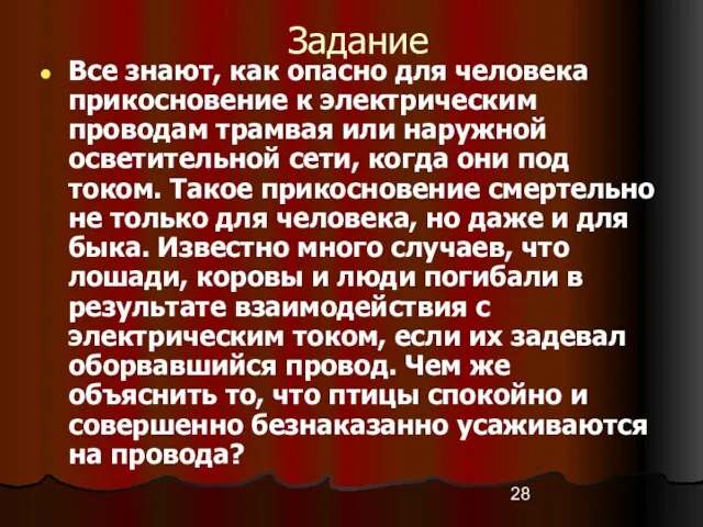 Задание Все знают, как опасно для человека прикосновение к электрическим проводам трамвая