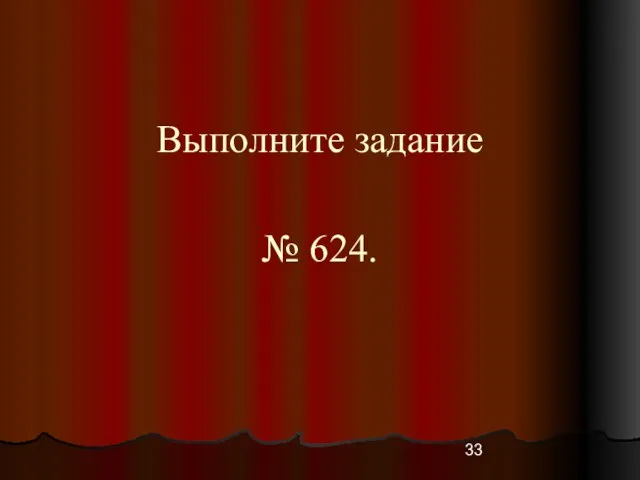 Выполните задание № 624.