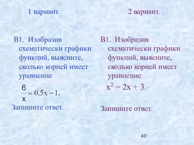 1 вариант. 2 вариант. В1. Изобразив схематически графики функций, выясните, сколько корней