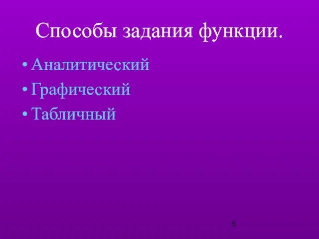 Способы задания функции. Аналитический Графический Табличный