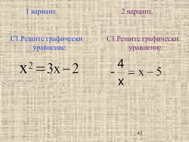 1 вариант. 2 вариант. С1.Решите графически уравнение: С1.Решите графически уравнение: