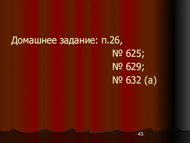 Домашнее задание: п.26, № 625; № 629; № 632 (а)