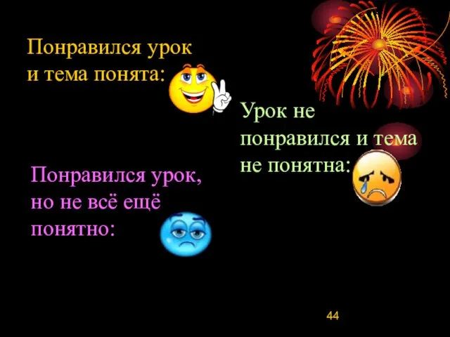 Понравился урок и тема понята: Понравился урок, но не всё ещё понятно: