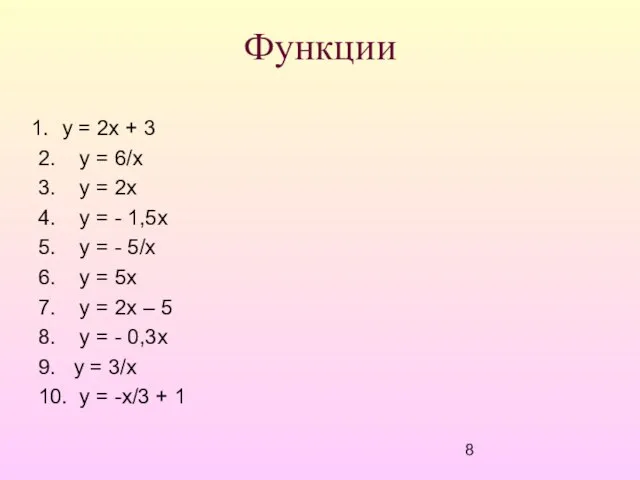 Функции у = 2х + 3 2. у = 6/х 3. у