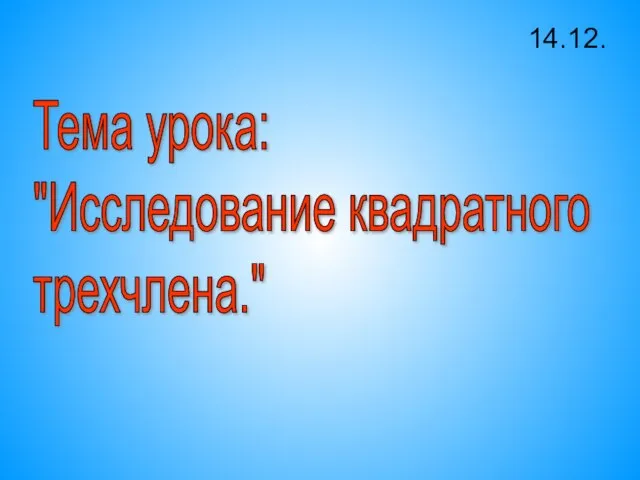 Тема урока: "Исследование квадратного трехчлена." 14.12.