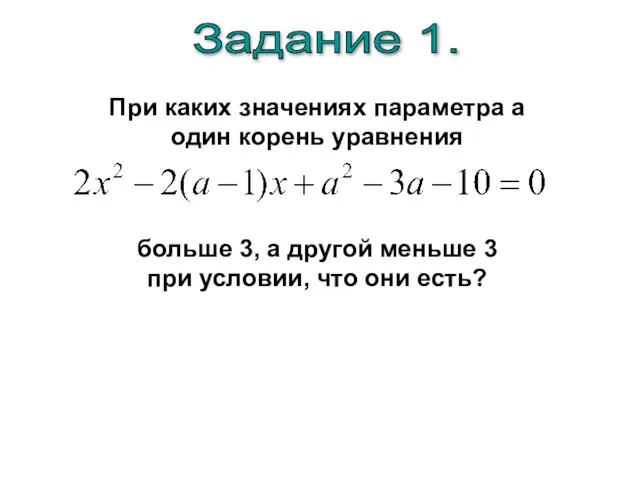 При каких значениях параметра а один корень уравнения больше 3, а другой