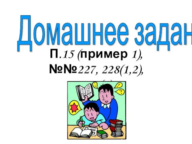 Домашнее задание. П.15 (пример 1), №№227, 228(1,2), 230(1)