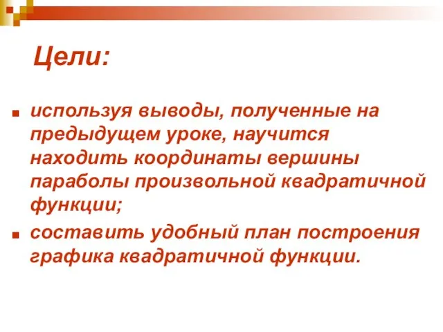 Цели: используя выводы, полученные на предыдущем уроке, научится находить координаты вершины параболы