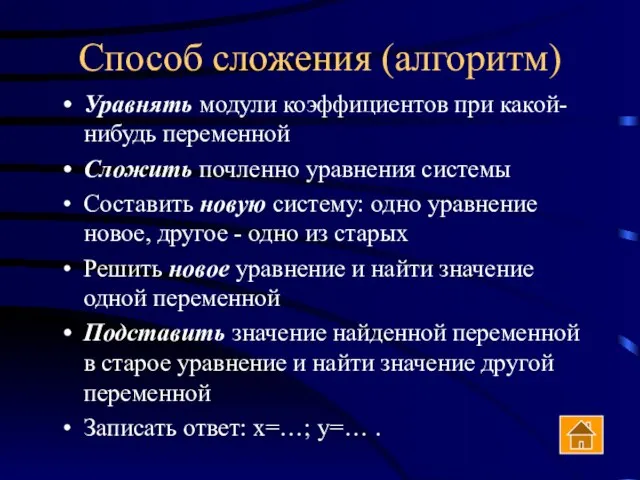 Способ сложения (алгоритм) Уравнять модули коэффициентов при какой-нибудь переменной Сложить почленно уравнения