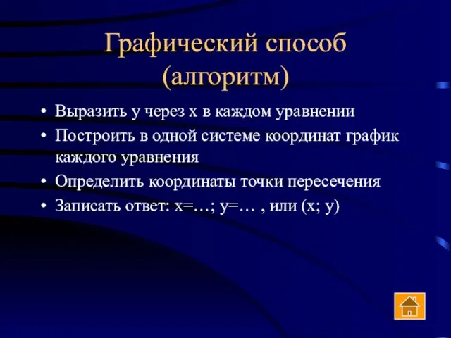 Графический способ (алгоритм) Выразить у через х в каждом уравнении Построить в