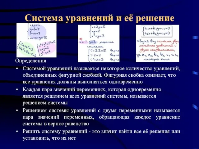 Система уравнений и её решение Определения Системой уравнений называется некоторое количество уравнений,