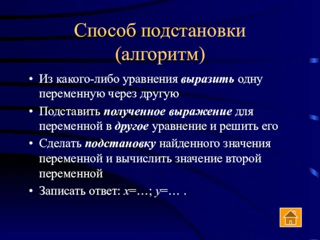 Способ подстановки (алгоритм) Из какого-либо уравнения выразить одну переменную через другую Подставить