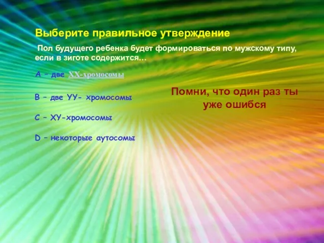 Выберите правильное утверждение Пол будущего ребенка будет формироваться по мужскому типу, если