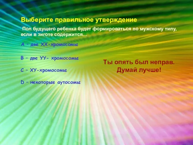 Выберите правильное утверждение Пол будущего ребенка будет формироваться по мужскому типу, если