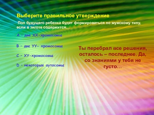 Выберите правильное утверждение Пол будущего ребенка будет формироваться по мужскому типу, если