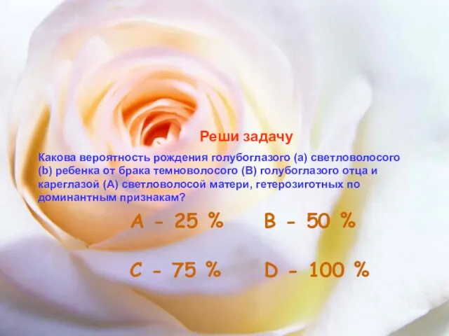 Реши задачу Какова вероятность рождения голубоглазого (а) светловолосого (b) ребенка от брака