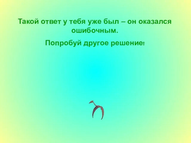 Такой ответ у тебя уже был – он оказался ошибочным. Попробуй другое решение!