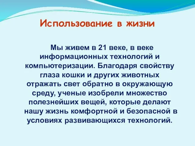 Использование в жизни Мы живем в 21 веке, в веке информационных технологий