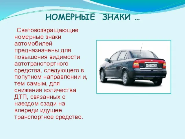 НОМЕРНЫЕ ЗНАКИ … Световозвращающие номерные знаки автомобилей предназначены для повышения видимости автотранспортного