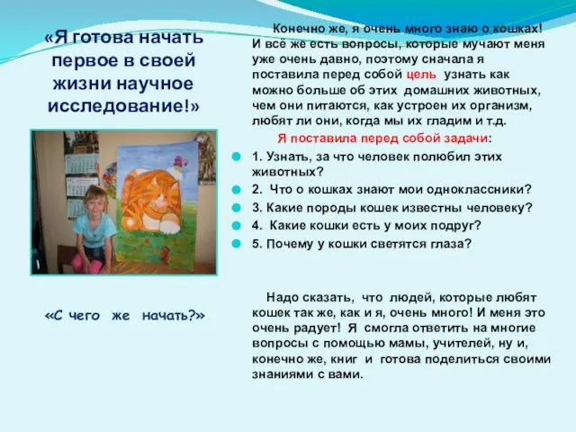 «Я готова начать первое в своей жизни научное исследование!» Конечно же, я