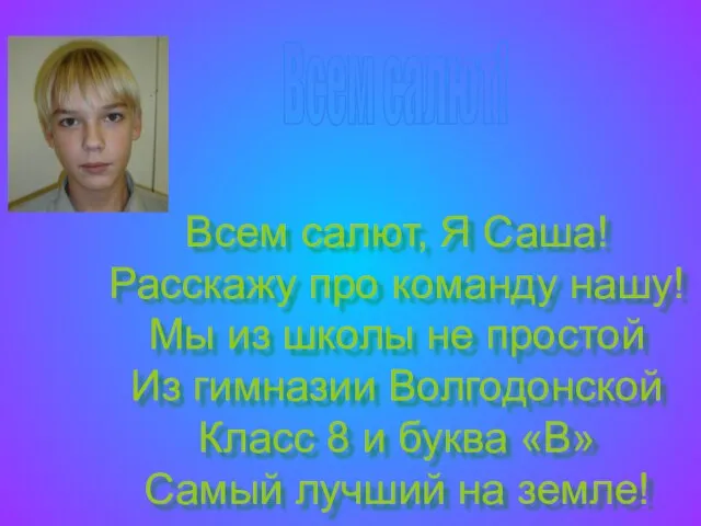 Всем салют! Всем салют, Я Саша! Расскажу про команду нашу! Мы из