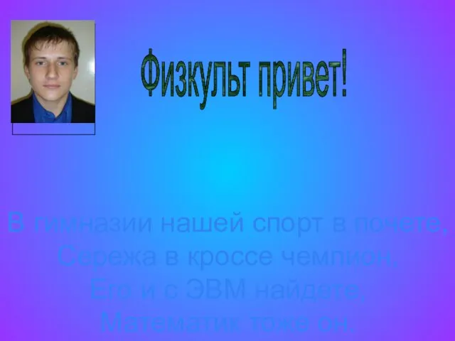 В гимназии нашей спорт в почете, Сережа в кроссе чемпион, Его и