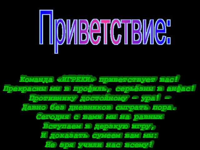 Приветствие: Команда «ИГРЕКИ» приветствует вас! Прекрасны мы в профиль, серьёзны в анфас!