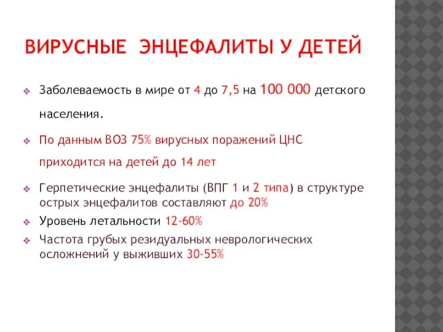 ВИРУСНЫЕ ЭНЦЕФАЛИТЫ У ДЕТЕЙ Заболеваемость в мире от 4 до 7,5 на