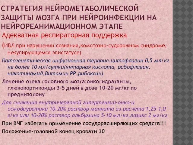 СТРАТЕГИЯ НЕЙРОМЕТАБОЛИЧЕСКОЙ ЗАЩИТЫ МОЗГА ПРИ НЕЙРОИНФЕКЦИИ НА НЕЙРОРЕАНИМАЦИОННОМ ЭТАПЕ Адекватная респираторная поддержка