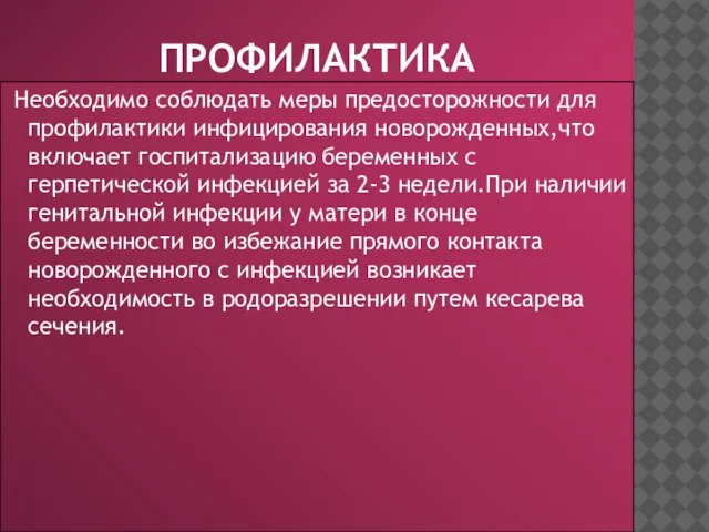 ПРОФИЛАКТИКА Необходимо соблюдать меры предосторожности для профилактики инфицирования новорожденных,что включает госпитализацию беременных