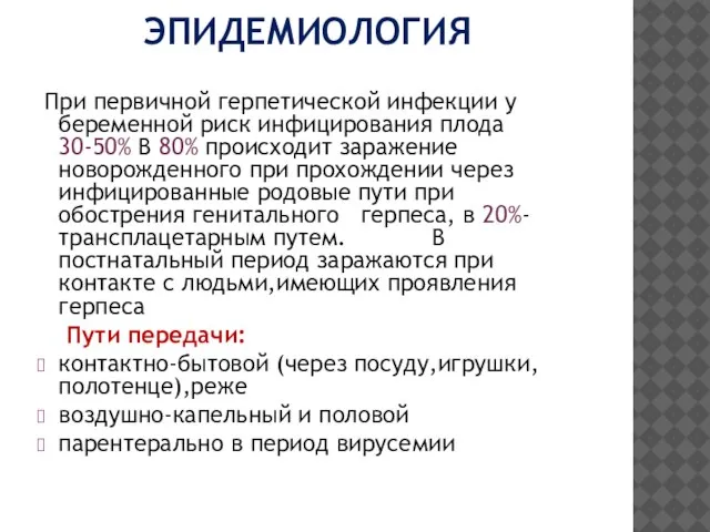 ЭПИДЕМИОЛОГИЯ При первичной герпетической инфекции у беременной риск инфицирования плода 30-50% В