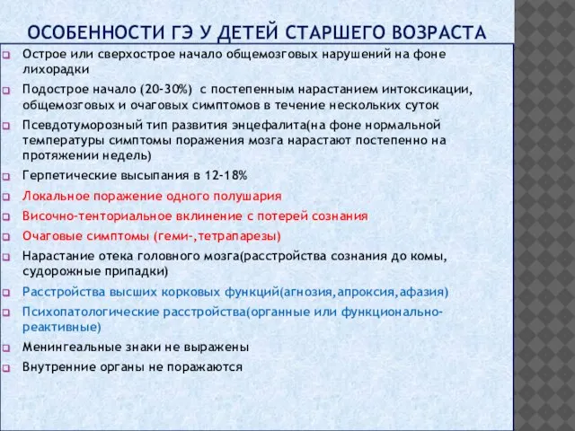 ОСОБЕННОСТИ ГЭ У ДЕТЕЙ СТАРШЕГО ВОЗРАСТА Острое или сверхострое начало общемозговых нарушений