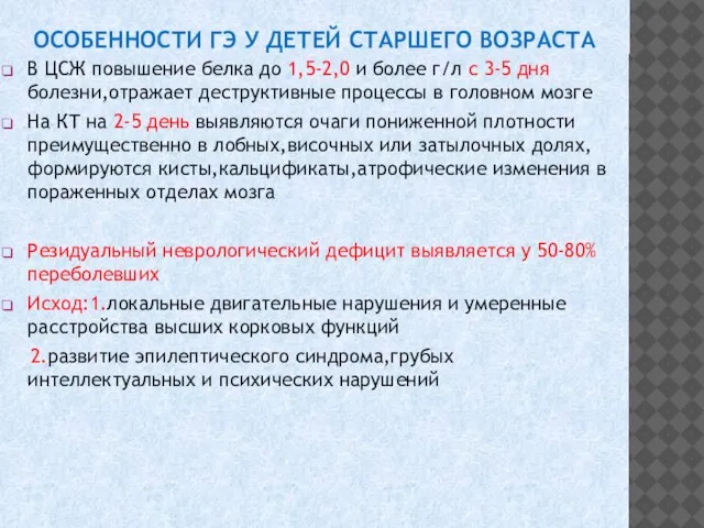 ОСОБЕННОСТИ ГЭ У ДЕТЕЙ СТАРШЕГО ВОЗРАСТА В ЦСЖ повышение белка до 1,5-2,0