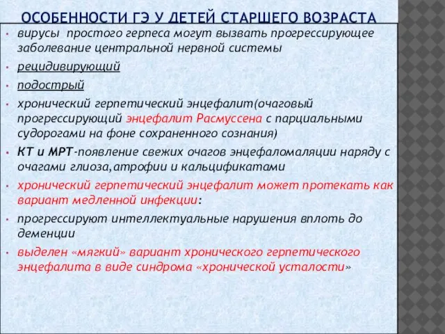 ОСОБЕННОСТИ ГЭ У ДЕТЕЙ СТАРШЕГО ВОЗРАСТА вирусы простого герпеса могут вызвать прогрессирующее