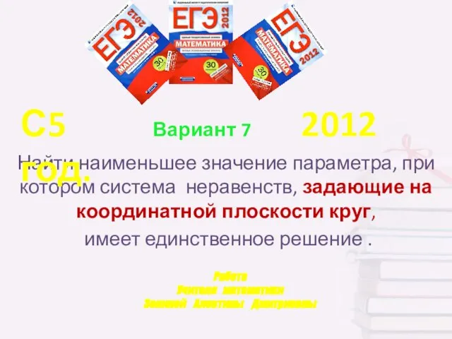 Работа Учителя математики Зениной Алевтины Дмитриевны Найти наименьшее значение параметра, при котором