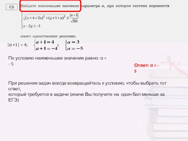 |ɑ +1| = 4; По условию наименьшее значение равно: ɑ = -