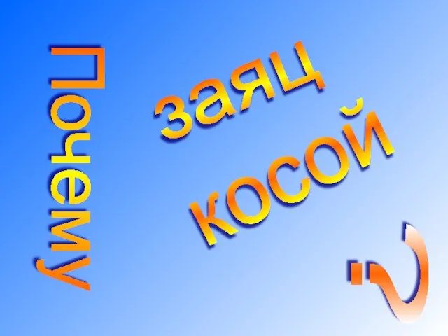 Почему заяц косой ?