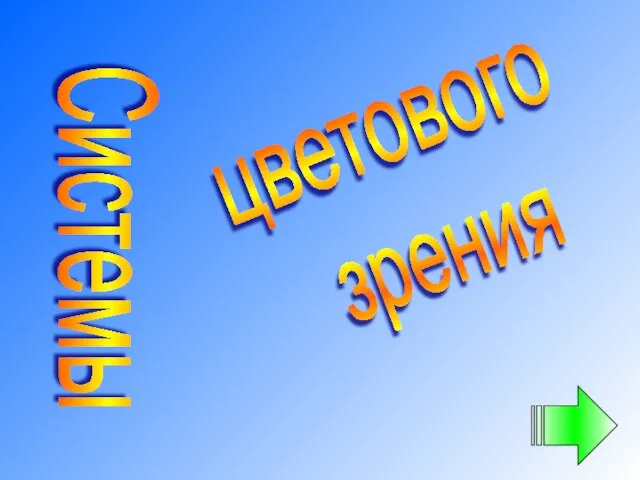 Системы цветового зрения