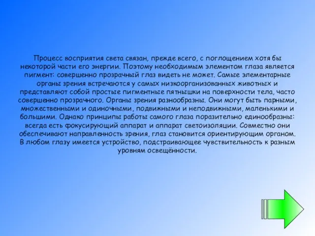 Процесс восприятия света связан, прежде всего, с поглощением хотя бы некоторой части