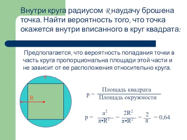 a Предполагается, что вероятность попадания точки в часть круга пропорциональна площади этой