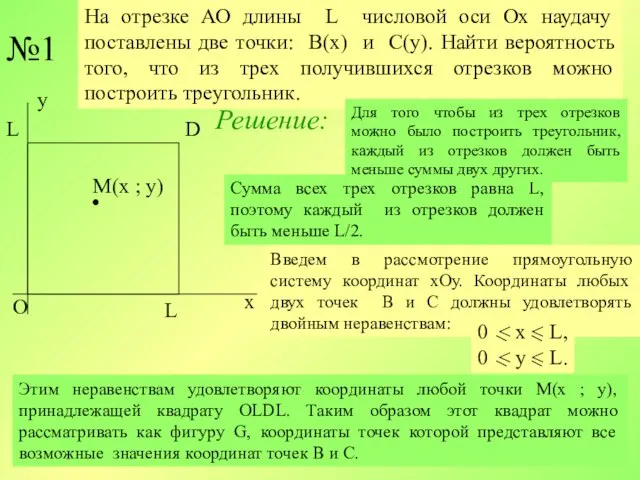 Сумма всех трех отрезков равна L, поэтому каждый из отрезков должен быть