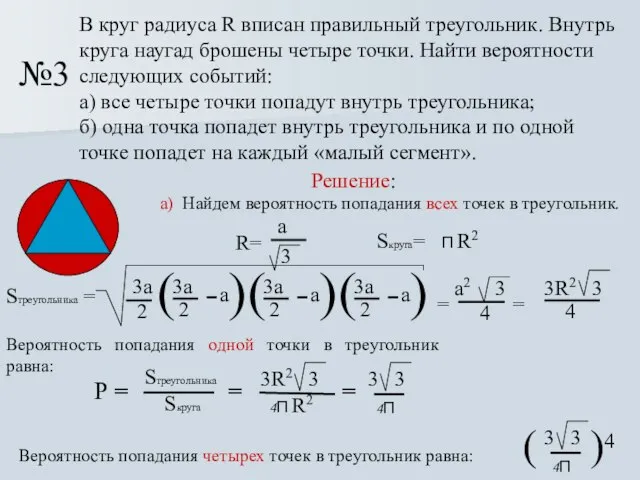 №3 В круг радиуса R вписан правильный треугольник. Внутрь круга наугад брошены