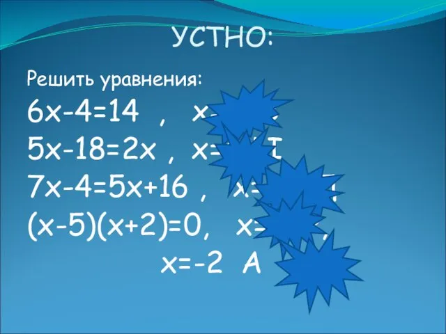 УСТНО: Решить уравнения: 6х-4=14 , х=3 В 5х-18=2х , х=6 Ы 7х-4=5х+16