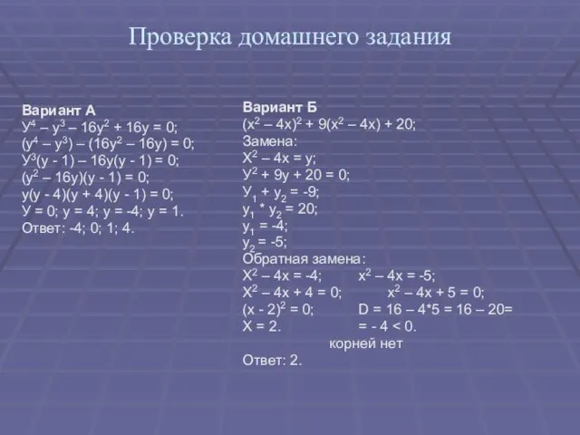 Проверка домашнего задания Вариант А У4 – у3 – 16у2 + 16у