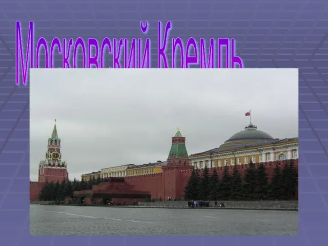 Московский Кремль