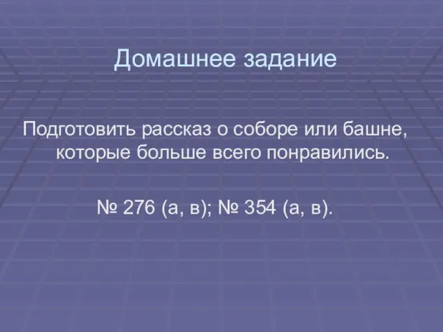 Домашнее задание Подготовить рассказ о соборе или башне, которые больше всего понравились.