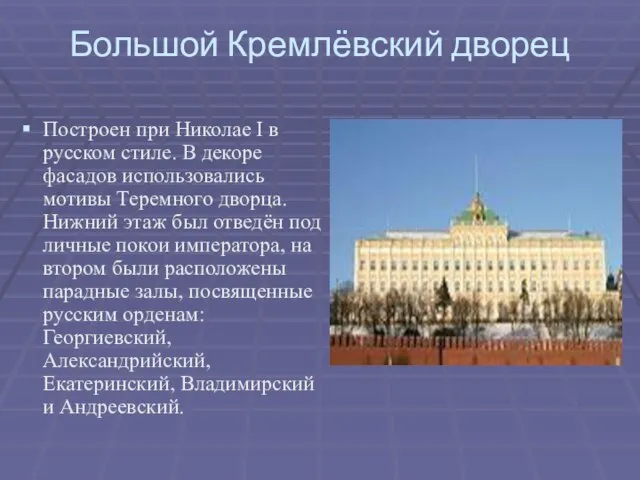 Большой Кремлёвский дворец Построен при Николае I в русском стиле. В декоре
