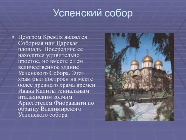 Успенский собор Центром Кремля является Соборная или Царская площадь. Посередине ее находится