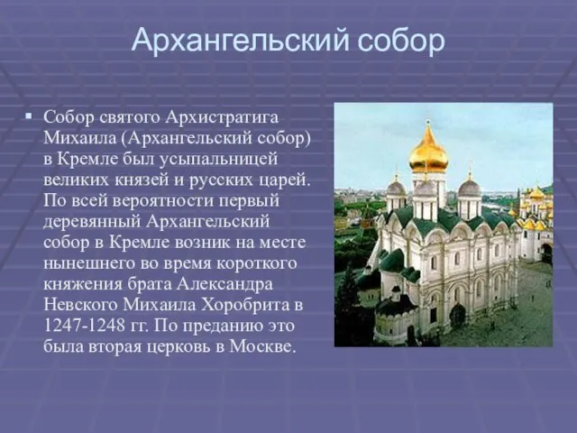 Архангельский собор Собор святого Архистратига Михаила (Архангельский собор) в Кремле был усыпальницей